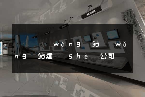 鳳陽縣網(wǎng)站網(wǎng)站建設(shè)公司(鳳陽縣政府網(wǎng)招標(biāo)網(wǎng))