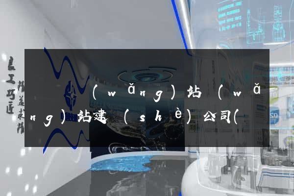 鳳陽縣網(wǎng)站網(wǎng)站建設(shè)公司(鳳陽縣政府網(wǎng)招標網(wǎng))
