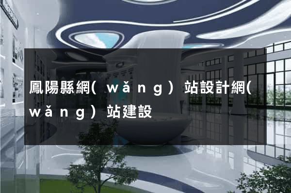 鳳陽縣網(wǎng)站設計網(wǎng)站建設