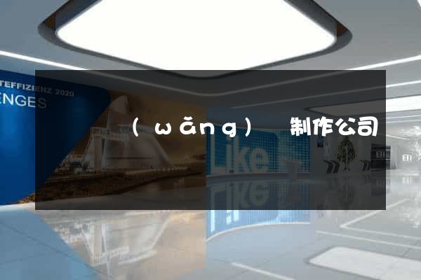 鳳陽縣網(wǎng)頁制作公司