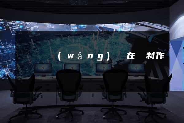 鳳陽縣網(wǎng)頁在線制作