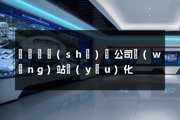 鳳陽縣設(shè)計公司網(wǎng)站優(yōu)化