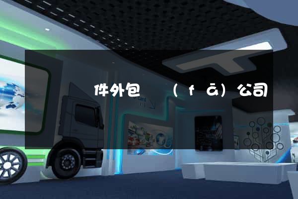 鳳陽縣軟件外包開發(fā)公司