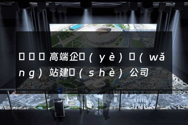 鳳陽縣高端企業(yè)網(wǎng)站建設(shè)公司