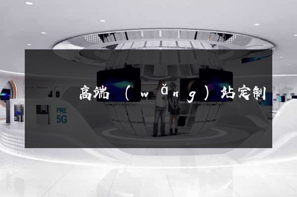 鳳陽縣高端網(wǎng)站定制