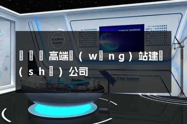 鳳陽縣高端網(wǎng)站建設(shè)公司