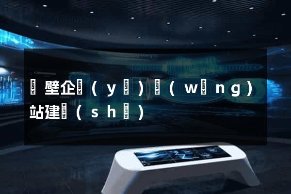 鶴壁企業(yè)網(wǎng)站建設(shè)