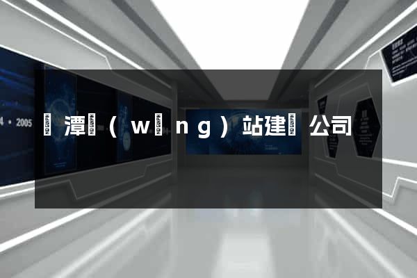 鷹潭網(wǎng)站建設公司