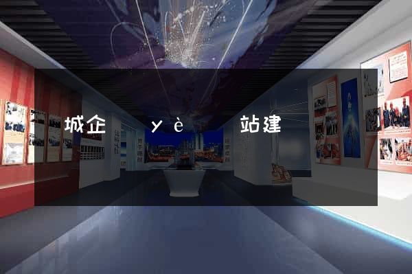 鹽城企業(yè)網站建設