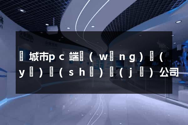 鹽城市pc端網(wǎng)頁(yè)設(shè)計(jì)公司