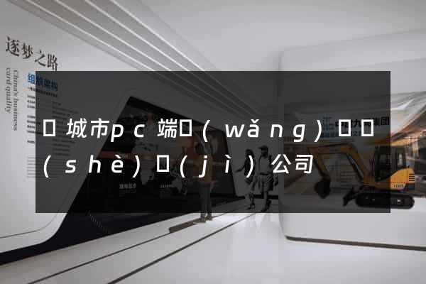 鹽城市pc端網(wǎng)頁設(shè)計(jì)公司