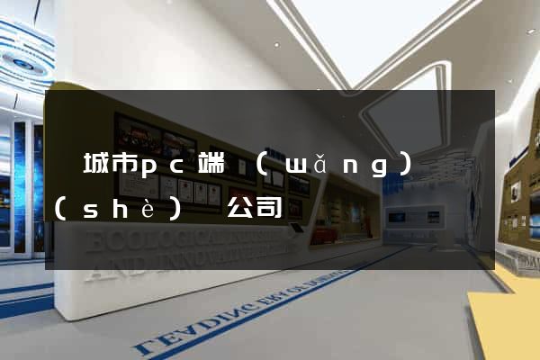 鹽城市pc端網(wǎng)頁設(shè)計公司