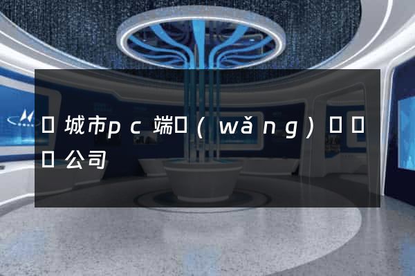 鹽城市pc端網(wǎng)頁設計公司