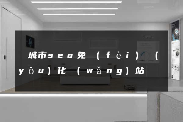 鹽城市seo免費(fèi)優(yōu)化網(wǎng)站