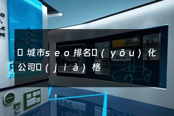 鹽城市seo排名優(yōu)化公司價(jià)格
