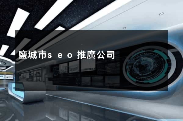 鹽城市seo推廣公司
