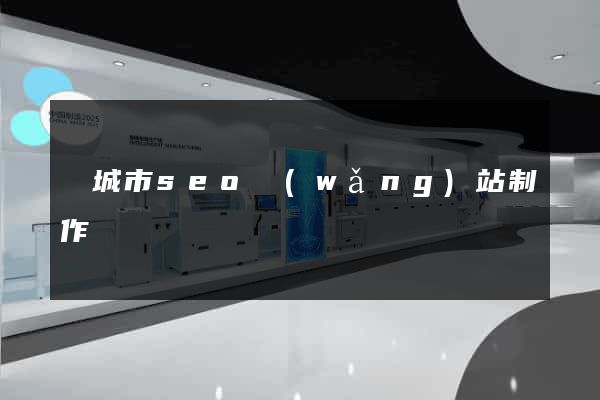 鹽城市seo網(wǎng)站制作