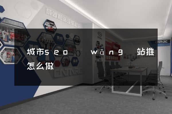 鹽城市seo網(wǎng)站推廣怎么做