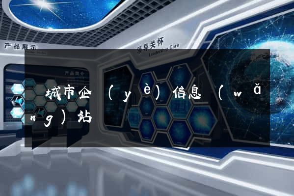 鹽城市企業(yè)信息網(wǎng)站