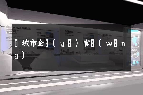 鹽城市企業(yè)官網(wǎng)