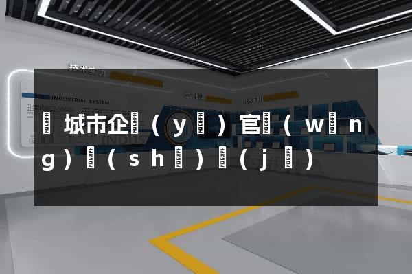 鹽城市企業(yè)官網(wǎng)設(shè)計(jì)