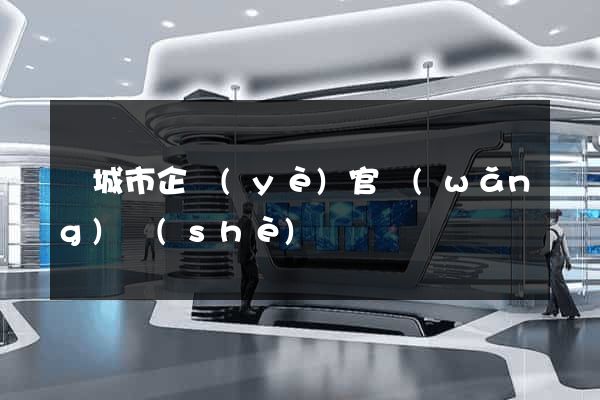 鹽城市企業(yè)官網(wǎng)設(shè)計