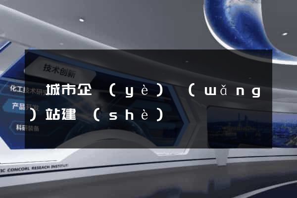 鹽城市企業(yè)網(wǎng)站建設(shè)
