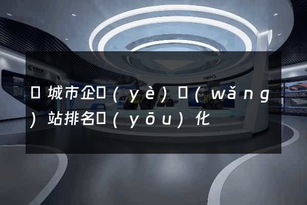 鹽城市企業(yè)網(wǎng)站排名優(yōu)化