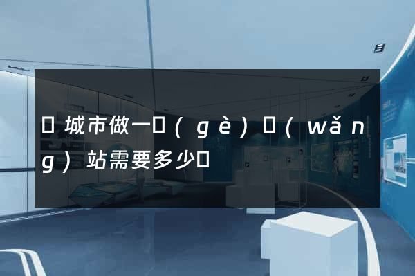 鹽城市做一個(gè)網(wǎng)站需要多少錢