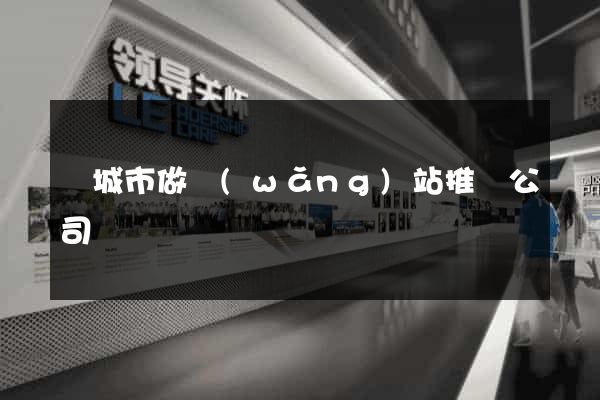 鹽城市做網(wǎng)站推廣公司