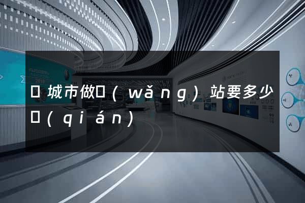 鹽城市做網(wǎng)站要多少錢(qián)