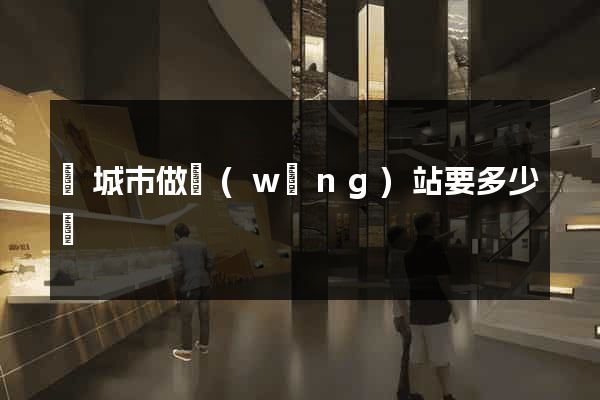 鹽城市做網(wǎng)站要多少錢
