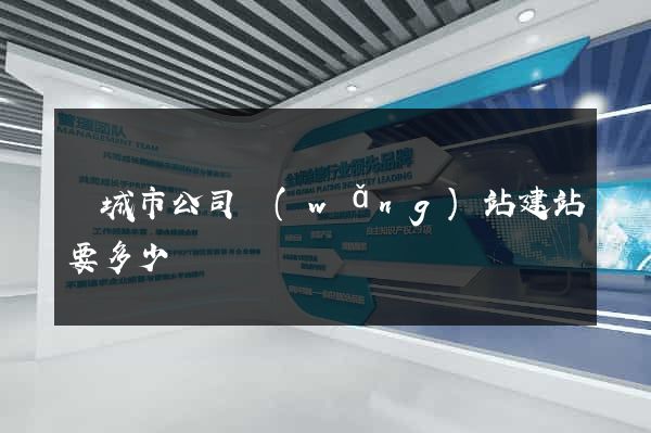 鹽城市公司網(wǎng)站建站要多少錢