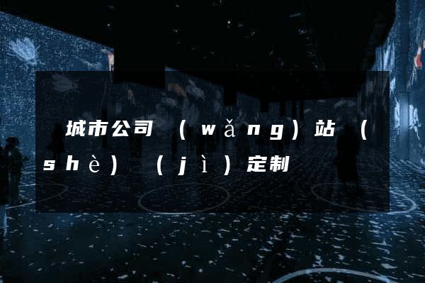 鹽城市公司網(wǎng)站設(shè)計(jì)定制