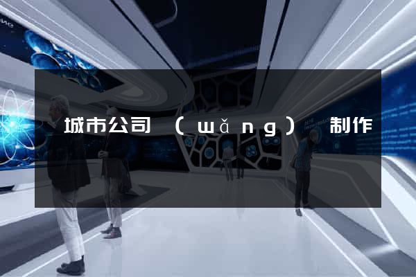 鹽城市公司網(wǎng)頁制作
