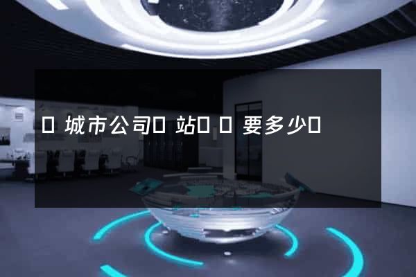 鹽城市公司網站設計要多少錢