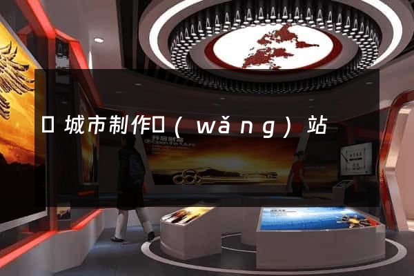 鹽城市制作網(wǎng)站