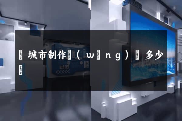 鹽城市制作網(wǎng)頁多少錢