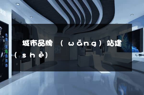 鹽城市品牌網(wǎng)站建設(shè)