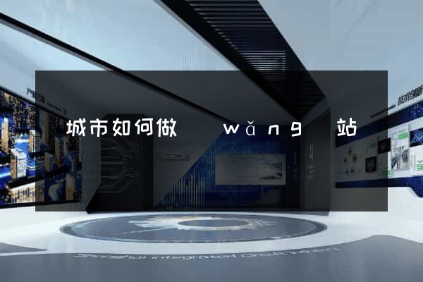 鹽城市如何做網(wǎng)站