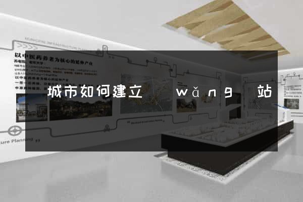 鹽城市如何建立網(wǎng)站