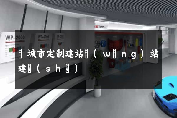 鹽城市定制建站網(wǎng)站建設(shè)