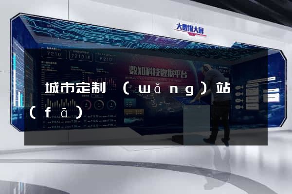 鹽城市定制網(wǎng)站開發(fā)