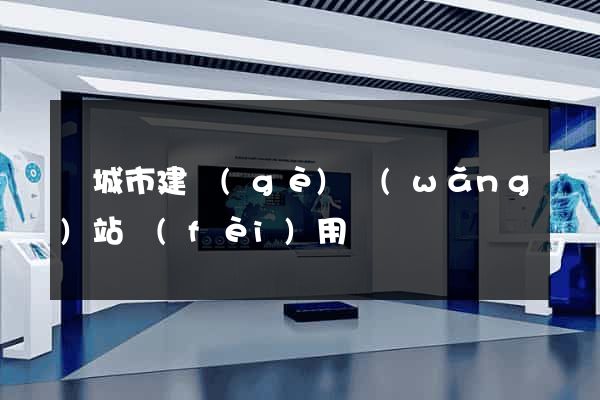 鹽城市建個(gè)網(wǎng)站費(fèi)用