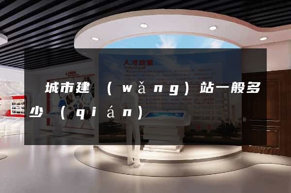 鹽城市建網(wǎng)站一般多少錢(qián)