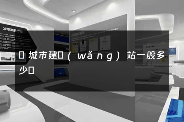 鹽城市建網(wǎng)站一般多少錢