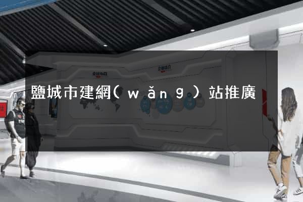 鹽城市建網(wǎng)站推廣