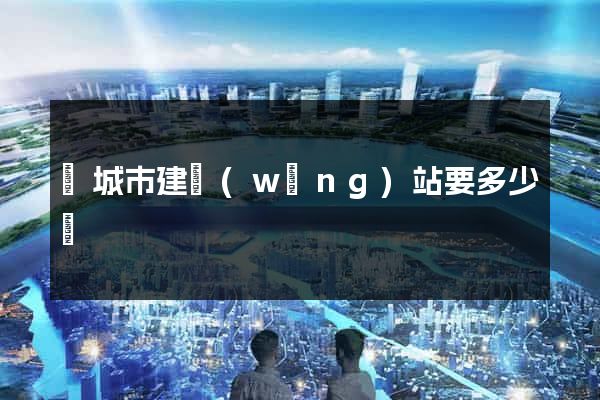 鹽城市建網(wǎng)站要多少錢