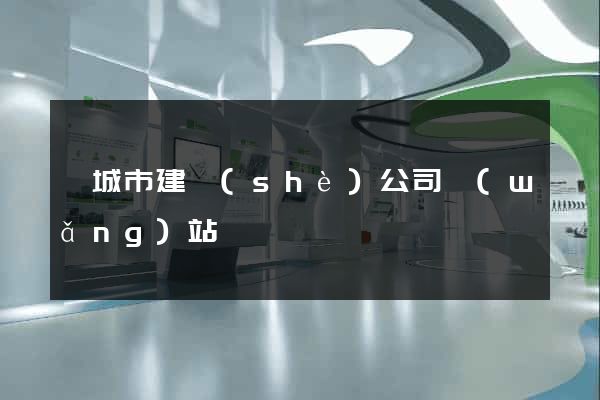 鹽城市建設(shè)公司網(wǎng)站