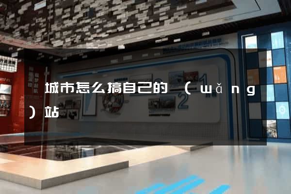 鹽城市怎么搞自己的網(wǎng)站